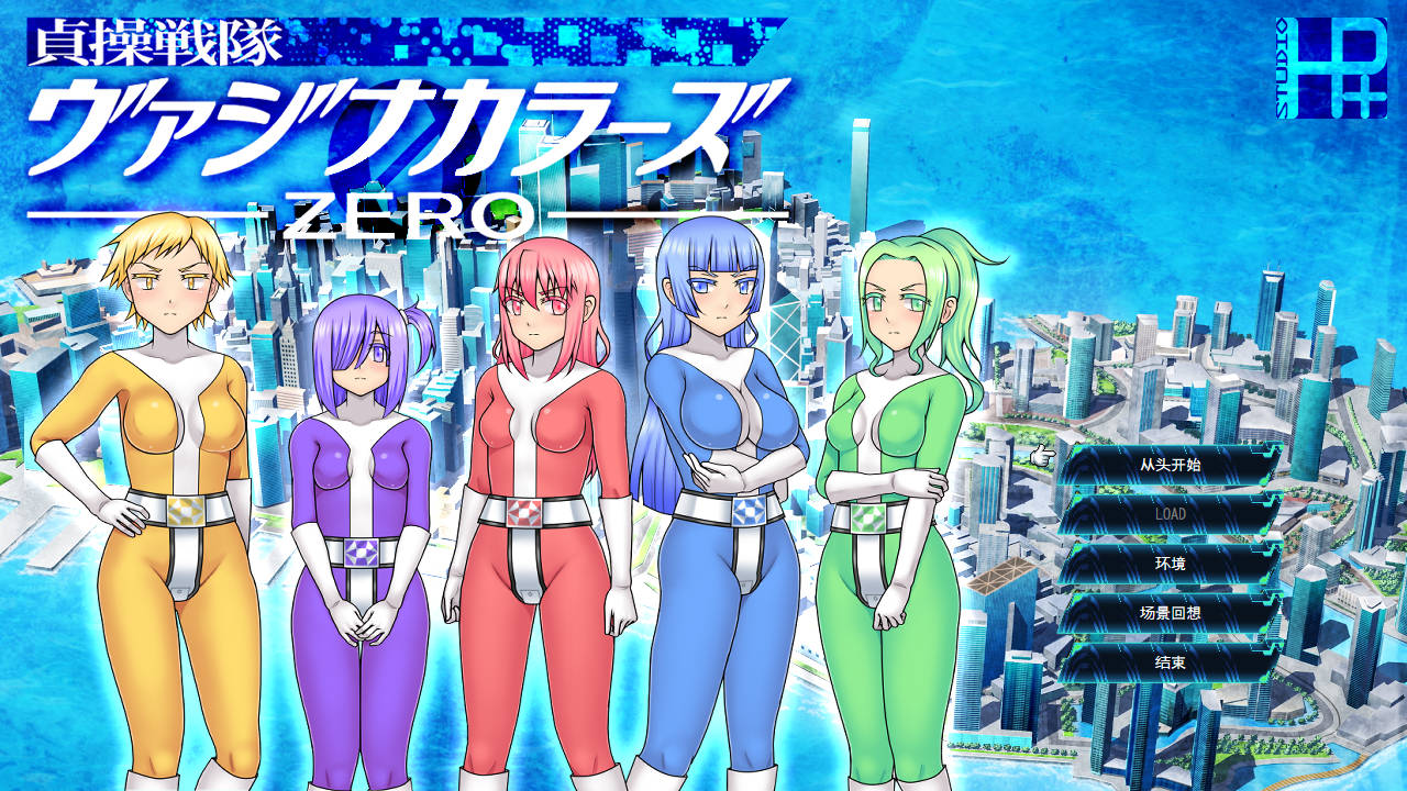 [RPG/官中] 贞操五彩小穴战队ZERO/贞操戦队ヴァジナカラーズZERO Ver2.1 官方中文 [379M/WY]-游戏网