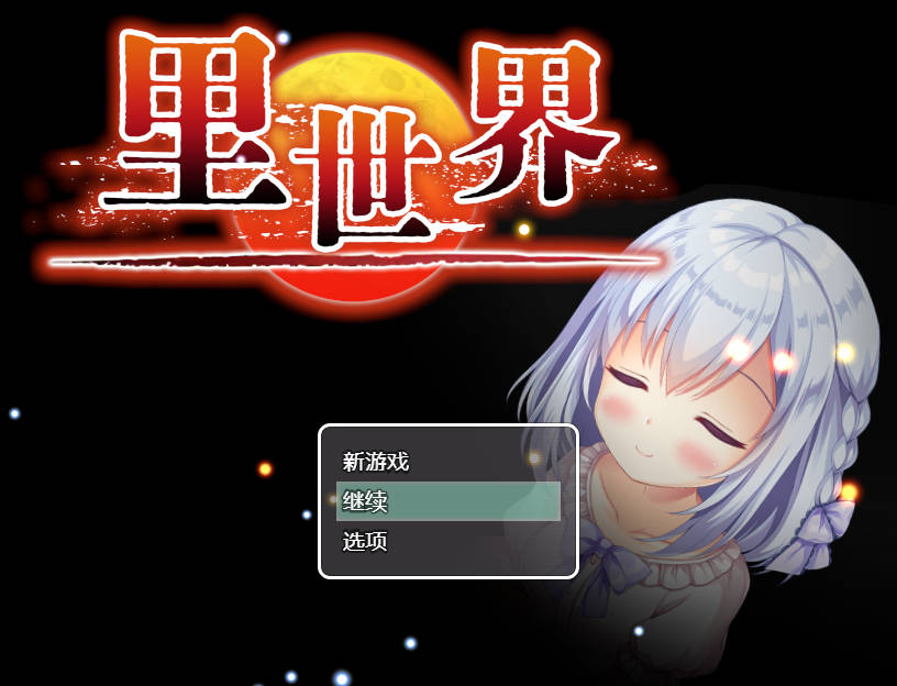 [RPG/官中] 里世界/ウラセカイ V1.2 官方中文 [474M/BD]-游戏网