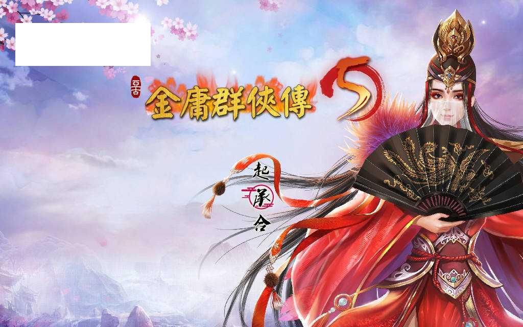 [RPG/官中] 金庸群侠传5 爱与死 仙狐MOD 1.21.3 官方中文 [5G/WY]-游戏网