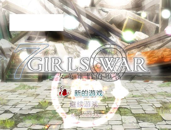 [RPG/官中/NTR] 7 Girls War：女英雄们的堕落/ 7GirlsWar ～高貴だったあの娘を落として墮とすRPG～ 官方中文 [1.4G/-游戏网