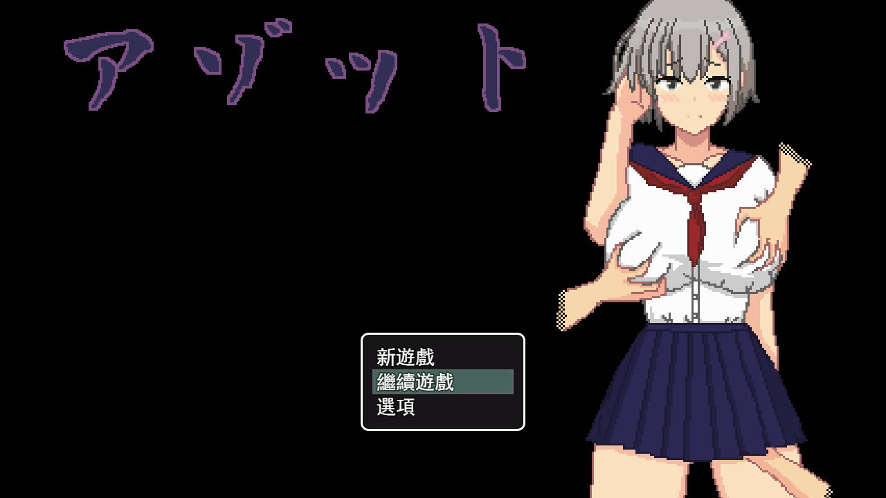 [RPG/官中/NTR] アゾット 官方中文 [180M/WY]-游戏网