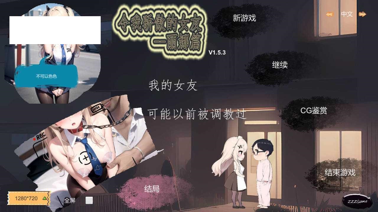[RPG/官中/NTR] 令我骄傲的女友–丽娜篇 Ver1.5.3 官方中文 [132M/WY]-游戏网