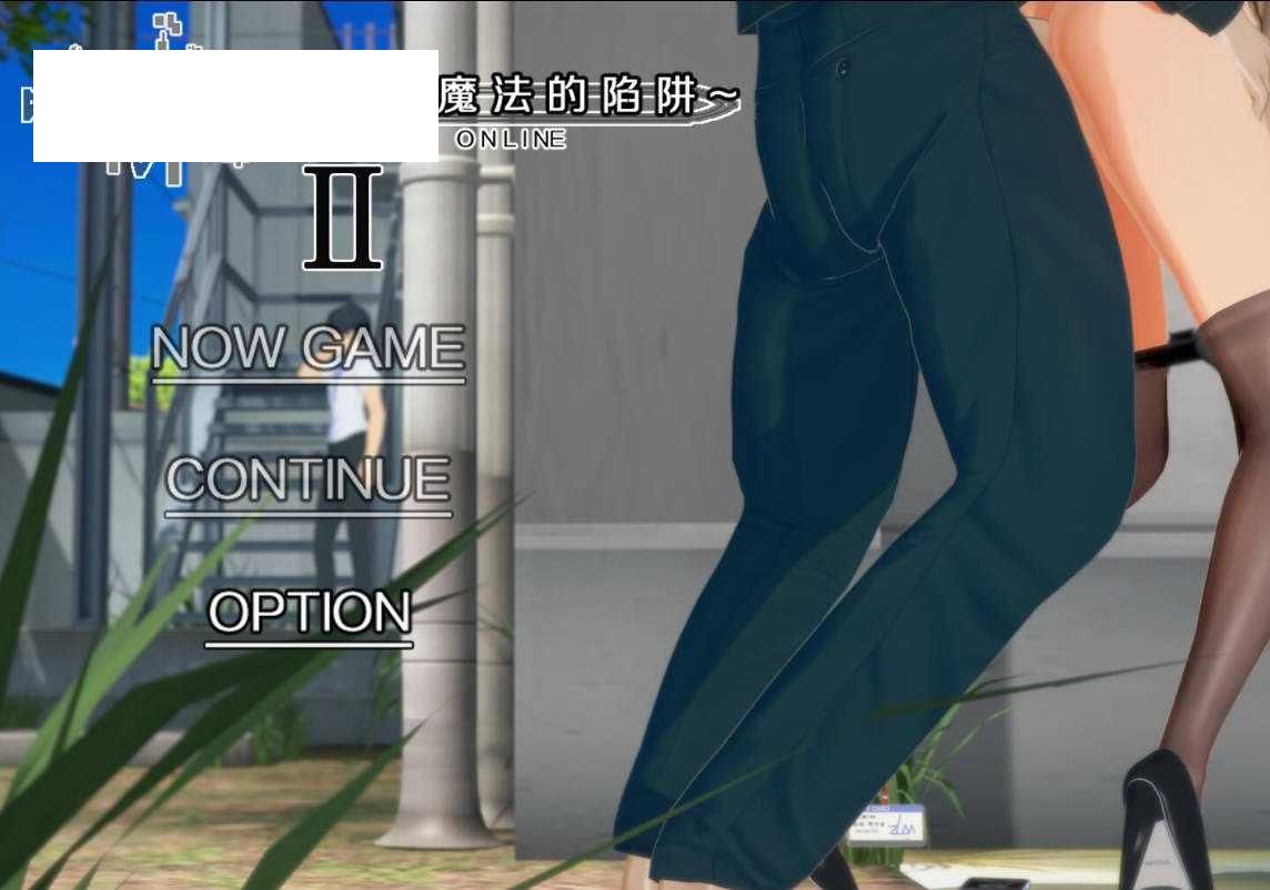 [RPG/官中/NTR/更新] SAO~气息遮断魔法的陷阱Ⅱ~ ver0.80 官方中文无修 [3.3G/WY]-游戏网