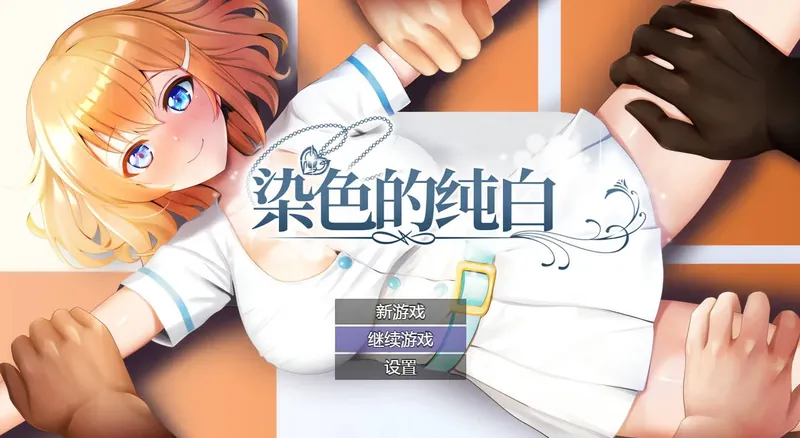 [RPG/官中/NTR] 染色的纯白 Ver1.1 官方中文 [736M/WY]-游戏网