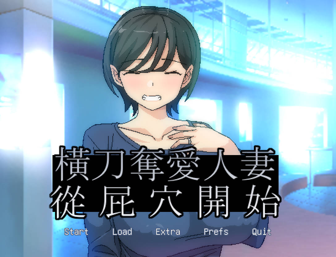 [RPG/官中/NTR] 橫刀奪愛人妻從屁穴開始/人妻の寝取りはアナルから Ver1.03 官方中文 [141M/WY]-游戏网