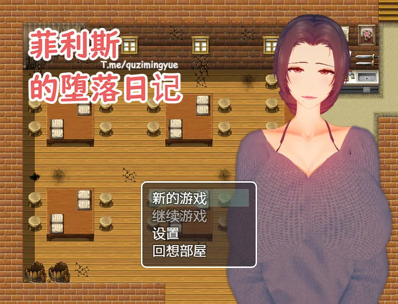 [RPG/官中/NTR] 菲利斯的堕落日记 官方中文 [401M/WY]-游戏网