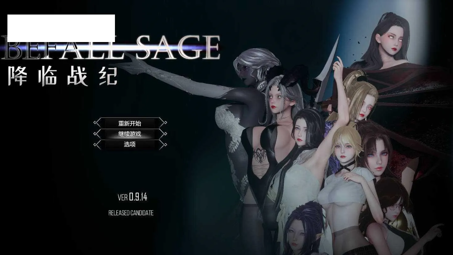 [RPG/官中/NTR] 降临战纪/Befall Saga Ver0.9.14 官方中文 破解作弊 [17.9G/WY]-游戏网