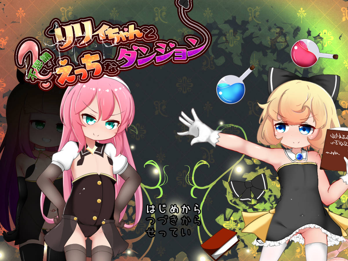 [RPG/汉化] リリィちゃんと不思議でえっちなダン V1.1.0 AI汉化 [1.2G/WY]-游戏网