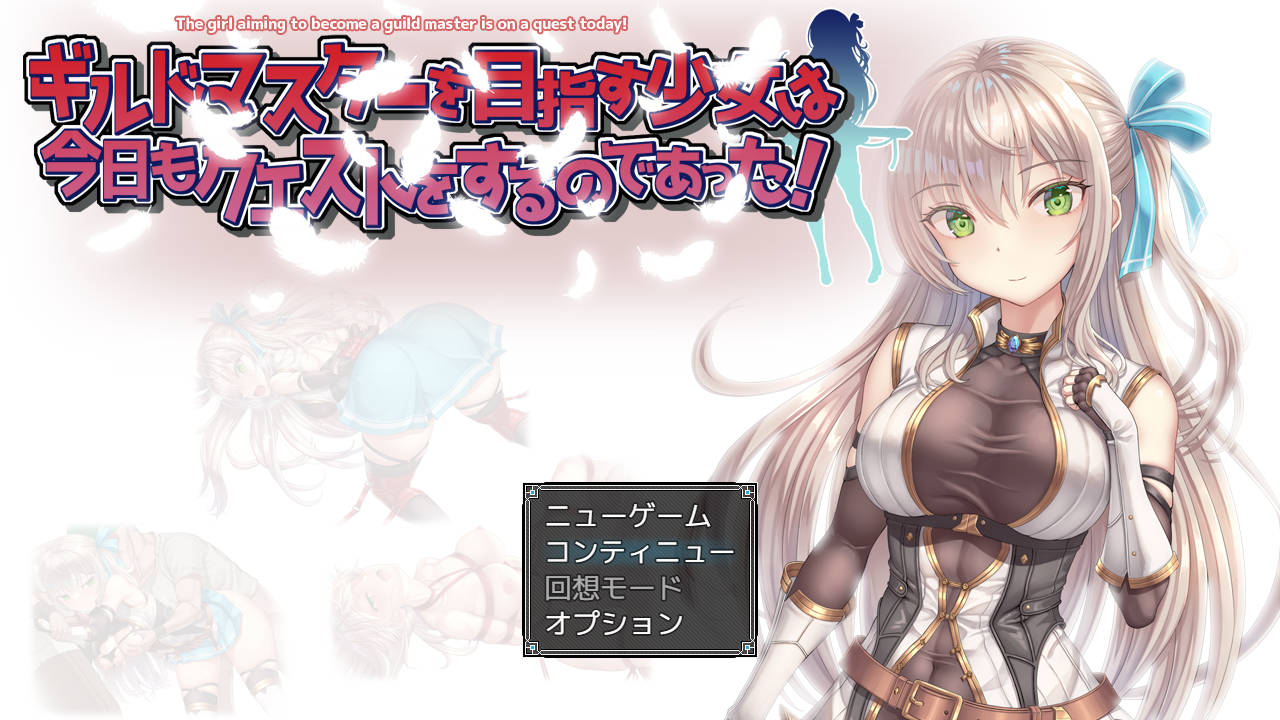 [RPG/汉化/动态] ギルドマスターを目指す少女は今日もクエストをするのであった! V20241217 AI汉化 [651M/WY]-游戏网