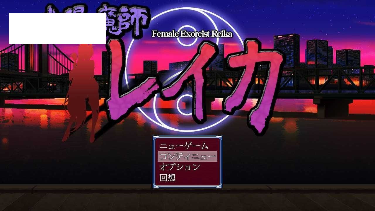 [RPG/汉化/动态] 女退魔师蕾卡/女退魔師レイカ Ver3 AI汉化 [717M/WY]-游戏网