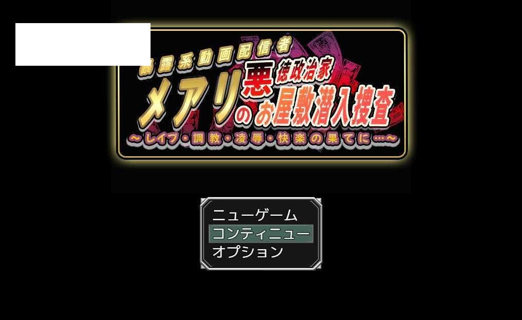 [RPG/汉化/动态] 潜入调查邪恶政客家的玛丽/メアリの悪徳政治家お屋敷潜入捜査 AI汉化 [727M/WY]]-游戏网