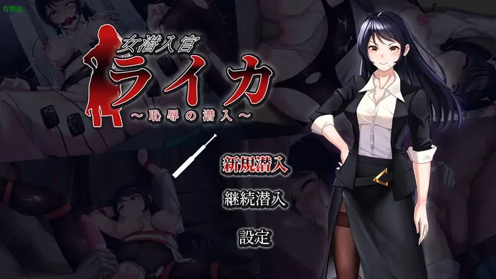 [RPG/汉化/双端] 女潜入官莱卡 ～耻辱的潜入～/女潜入官ライカ ～恥辱の潜入～AI汉化 [1.1G/WY]-游戏网