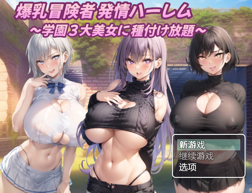 [RPG/汉化/双端] 巨乳冒险家的淫荡后宫 学园三大美女随意交配/爆乳冒険者発情ハーレム～学園3大美女に種付け放題～Ver1.03 AI汉化 [1.3G-游戏网