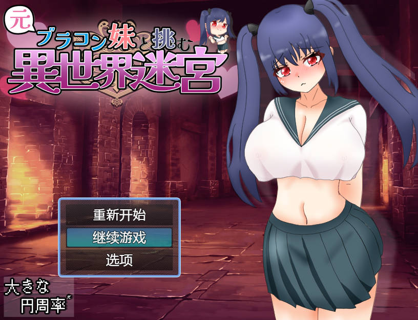 [RPG/汉化] 和兄控妹妹一起挑战异世界/元ブラコン妹と挑む異世界迷宮 AI汉化 [2.4G/WY]-游戏网