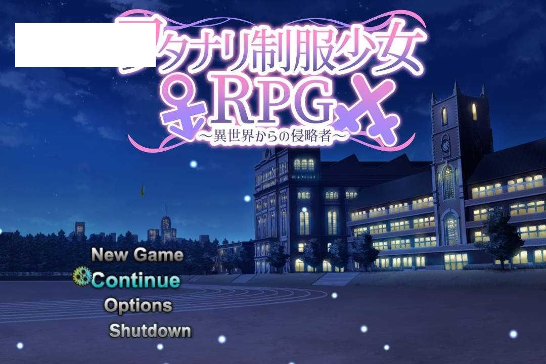 [RPG/汉化] 扶她制服少女RPG～来自异世界的侵略者～/フタナリ制服少女RPG～異世界からの侵略者～Ver1.06 AI汉化 [916M//WY]-游戏网