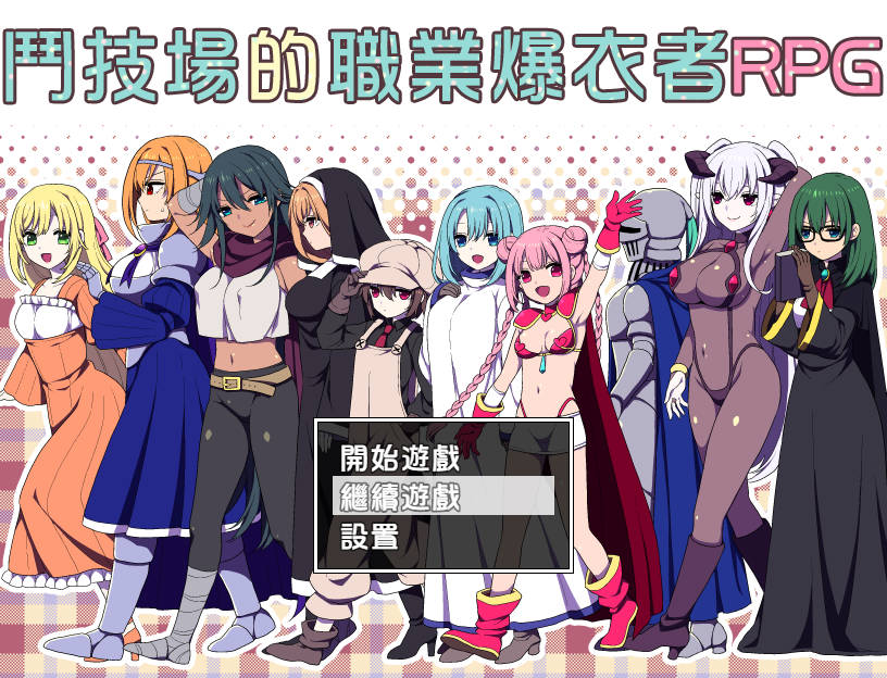 [RPG/汉化] 斗技场的职业爆衣者RPG/闘技场の引ん剥き职人RPG 精翻汉化 [123M/WY]-游戏网