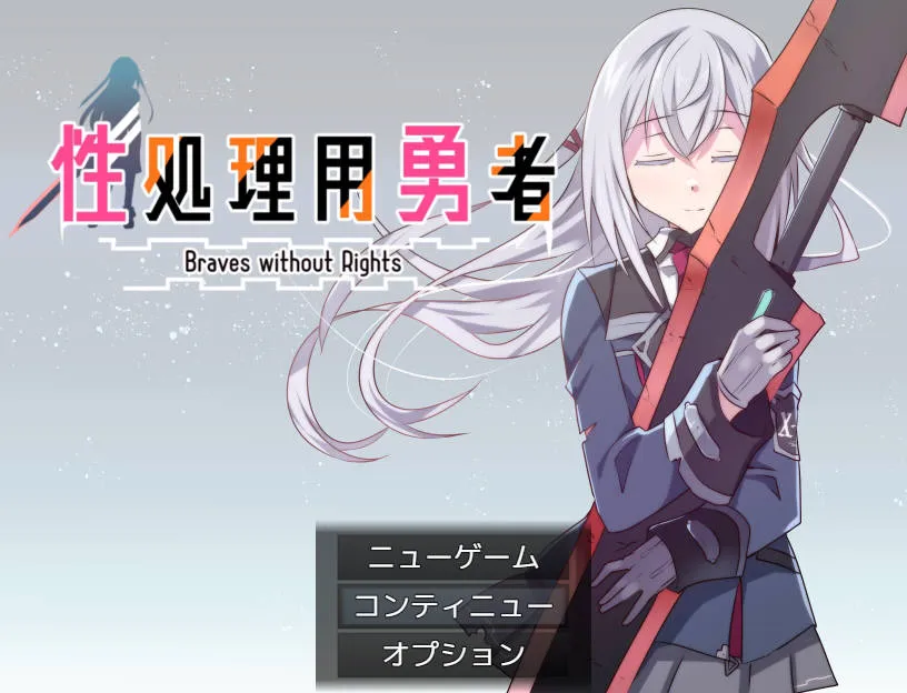 [RPG/汉化/新作] 性处理用勇者/性処理用勇者 AI汉化 [593M/WY]-游戏网