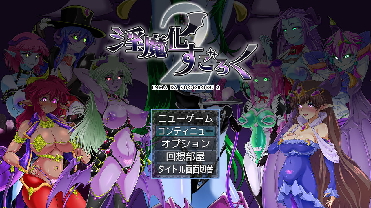 [RPG/汉化] 淫魔化双六2/淫魔化すごろく2 Ver2.6+DLC3 AI汉化 [880M/WY]-游戏网