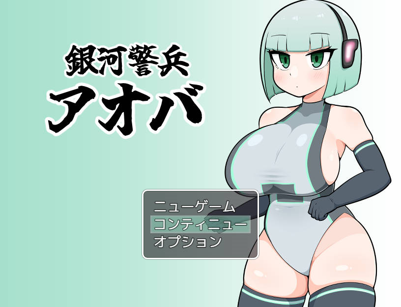 [RPG/汉化] 銀河警兵アオバ AI汉化 [271M/WY]-游戏网