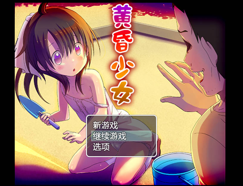 [RPG/汉化] 黄昏少女 AI汉化 [427M/WY]-游戏网