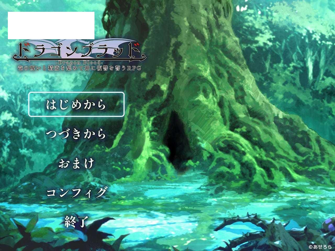 [RPG/汉化] 龙血～以龙的诅咒与精液向神明复仇的RPG～ドラゴンブラッド～竜の呪いと精液で神に復讐を誓うRPG～ v1.0.8 A汉化 [4G/WY]-游戏网