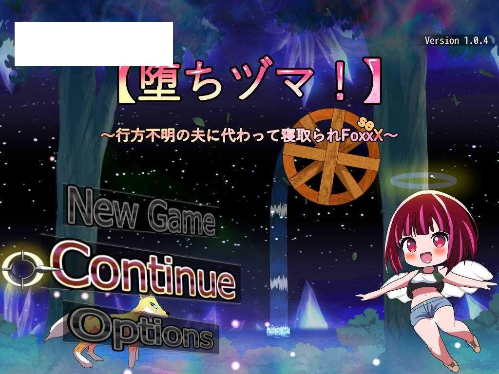 [RPG/汉化/NTR] 【堕落人妻!】～代替失踪丈夫被他人强占的FoxxX～/【堕ちヅマ!】～行方不明の夫に代わって寝取られFoxxX～V1.0.4 AI汉化-游戏网