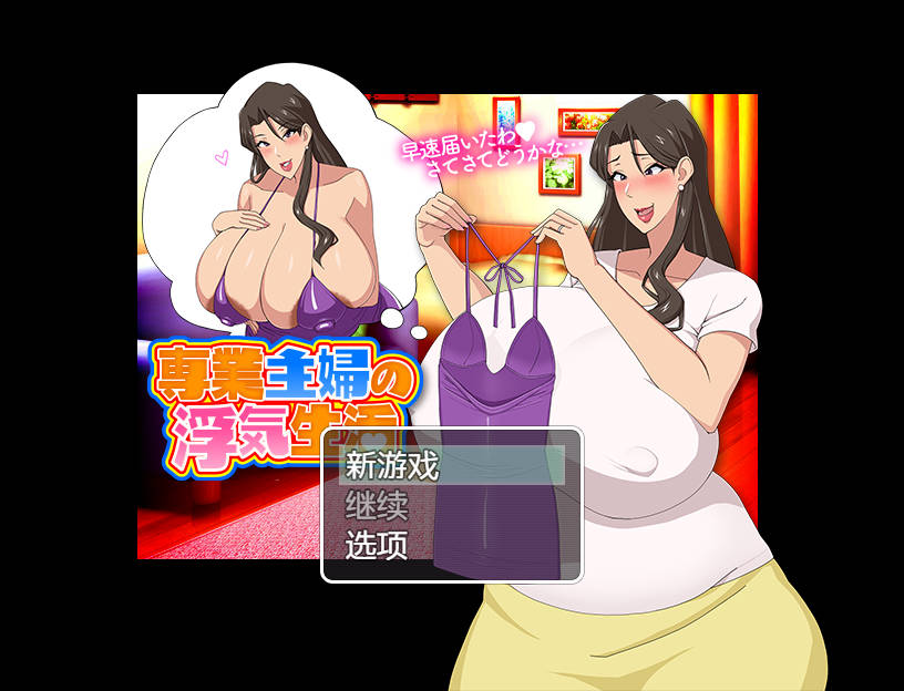 [RPG/汉化/NTR/双端] 家庭主妇的出轨生活/専業主婦の浮気生活 AI汉化 [742M/WY]-游戏网