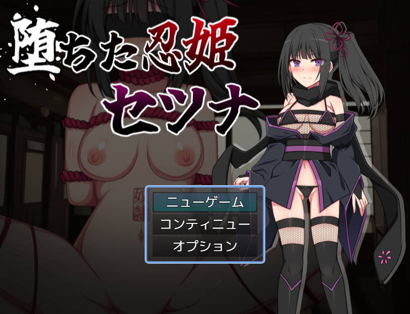 [RPG/汉化/NTR] 堕ちた忍姫セツナ Ver1.02 AI汉化 [237M/WY]-游戏网