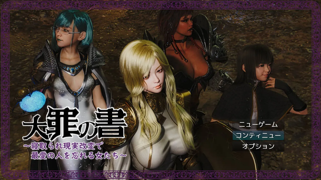 [RPG/汉化/NTR] 大罪之书～被NTR后通过改变现实遗忘挚爱的女人们～/大罪の書 ～寝取られ現実改変で最愛の人を忘れる女たち～ Ver1.04 AI汉化-游戏网