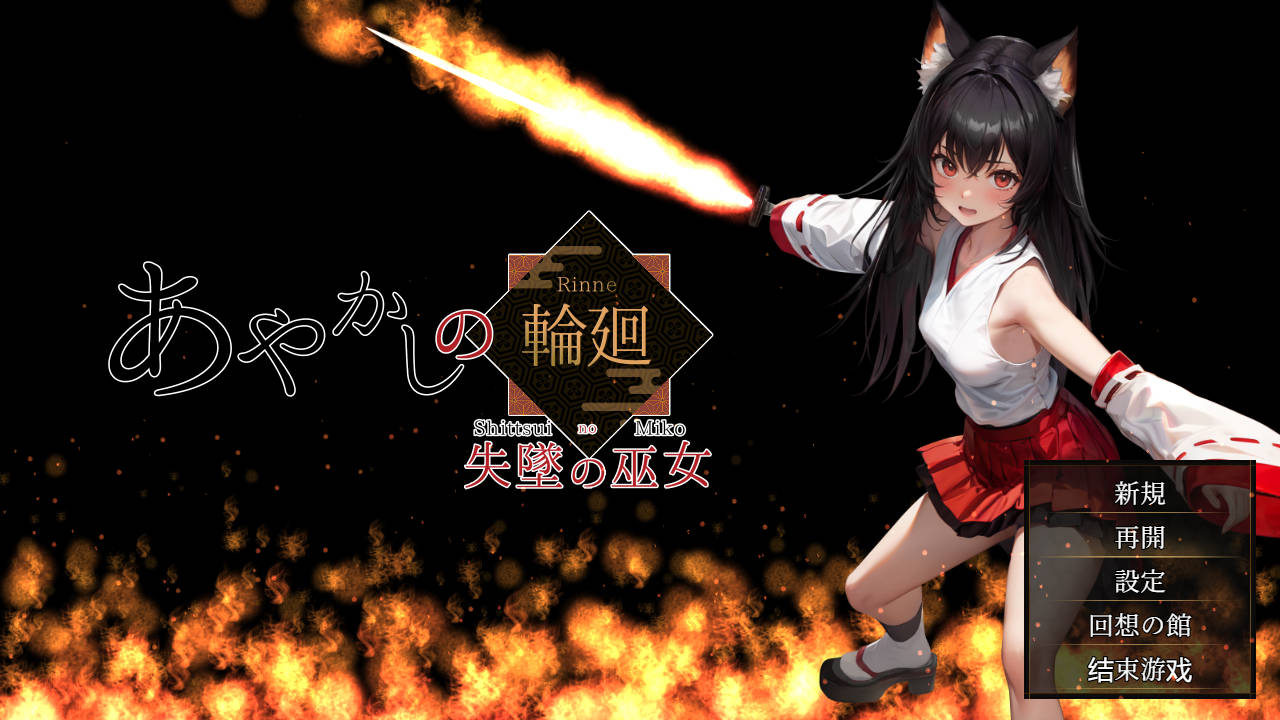 [RPG/汉化/NTR] 妖异轮回 失坠的巫女/あやかしの輪廻 失墜の巫女 v1.1 AI汉化 [3.4G/WY]-游戏网