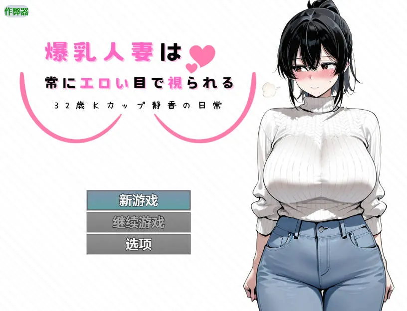 [RPG/汉化/NTR] 爆乳人妻总是被人用下流的眼神打量 ～32岁K罩杯静香的日常～/爆乳人妻は常にエロい目で視られる ～32歳Kカップ静香の日常～ AI汉化-游戏网