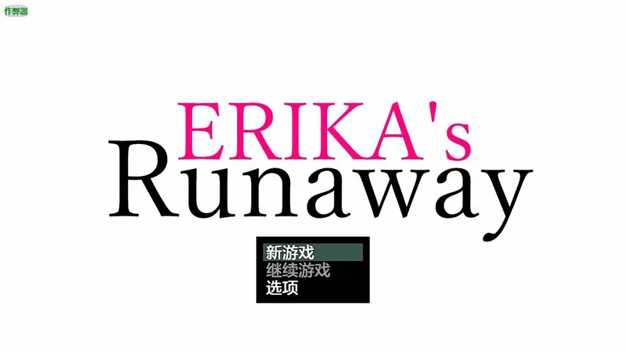 [RPG/汉化/NTR] 绘梨花逃脱记/ERIKA’s Runaway Ver1.0 AI汉化 [1.6G/WY]-游戏网