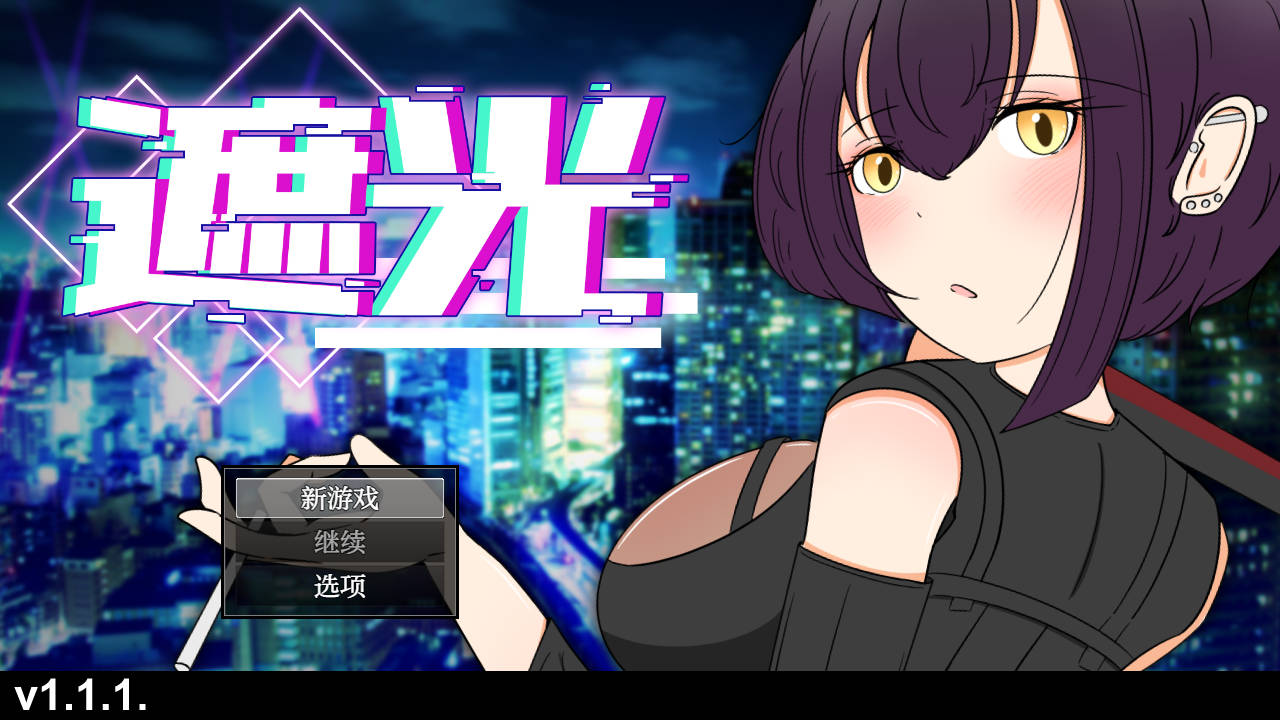 [RPG/汉化/NTR] 遮光 ―手垢まみれの少女と、辉く堕落の街― Ver1.1.1 AI汉化 [477M/WY]-游戏网