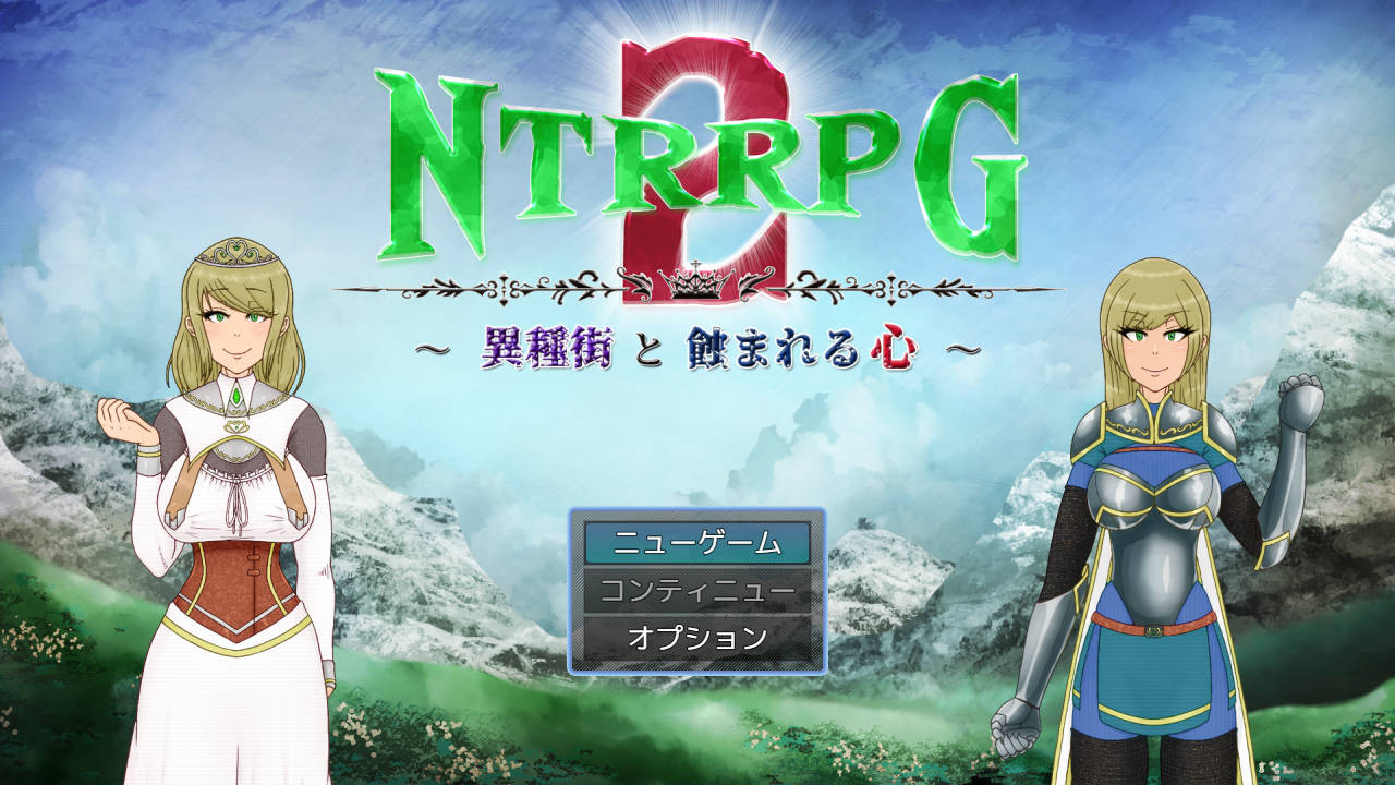 [RPG/汉化] NTRRPG2～异种街と蚀まれる心～云翻汉化 [550M/WY]-游戏网