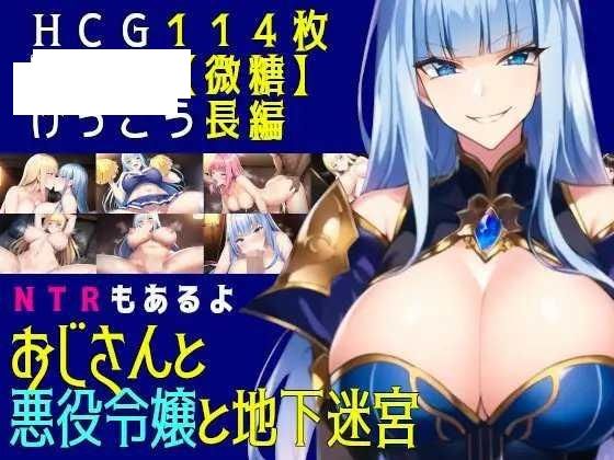 [RPG/汉化/PC+安卓] 大叔与恶役千金与地下迷宫/おじさんと悪役令嬢と地下迷宮 Ver2.51 [823M/WY]-游戏网