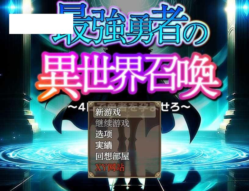 [RPG/汉化/PC+安卓] 最強勇者の異世界召喚 AI汉化 [5.2G/WY]-游戏网