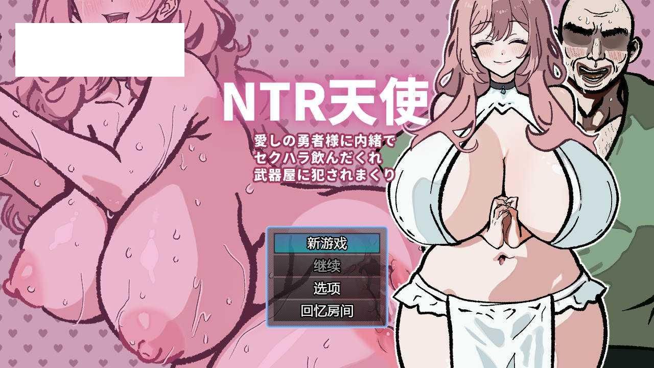 [RPG/汉化/PC+安卓] NTR天使〜愛しの勇者様に内緒でセクハラ飲んだくれ武器屋に犯●れまくり〜 AI汉化 [274M/WY]-游戏网