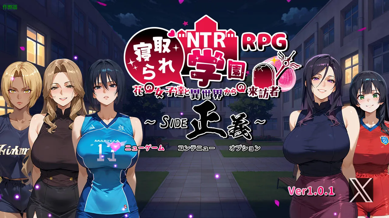 [RPG/汉化/PC+安卓] NTR寝取られ学園～花の女子達と異世界からの来訪者～ SIDE正義 Ver1.01 AI汉化 [1.5G///WY]-游戏网
