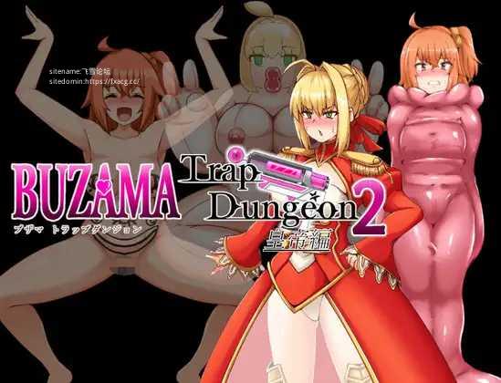 [RPG/PC/AI汉化] BUZAMA陷阱迷宫2～皇帝篇 BUZAMAトラップダンジョン2～皇帝編～ [300M/微云OD]-游戏网