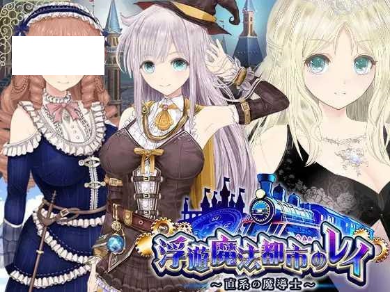 [RPG/PC/AI汉化] 【浮遊魔法都市のレイ】～直系の魔導士～ [3G/微云OD]-游戏网