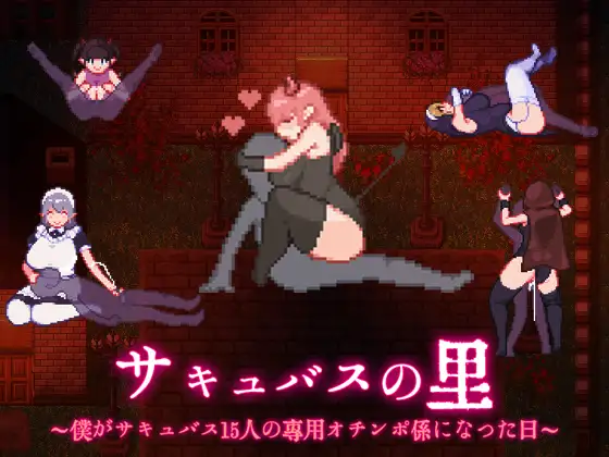 [RPG/PC/AI汉化] サキュバスの里 ～僕がサキュバス15人の専用オチンポ係になった日～ [394M/微云OD]-游戏网