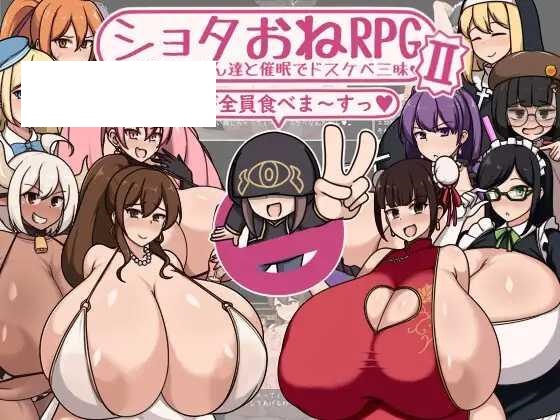 [RPG/PC/AI汉化] ショタおねRPGII 爆乳お姉さん達と催○でドスケベ三昧 ショタおねRPGII 爆乳お姉さん達と催眠でドスケベ三昧 [294M-游戏网