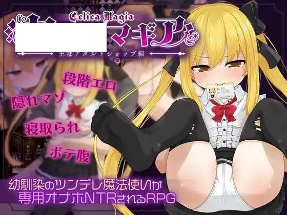 [RPG/PC/AI汉化] セリカマギア ～幼馴染のツンデレ隠れマゾ魔法使いが専用オナホNTRされる王都アダルトショップ編～ Ver1.07 [1G/百度-游戏网