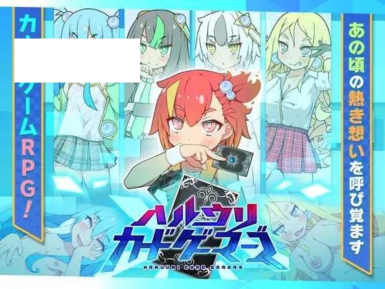 [RPG/PC/AI汉化] ハルウリカードゲーマーズ [663M/微云OD]-游戏网