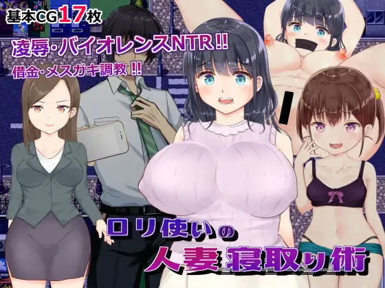 [RPG/PC/AI汉化] ロリ使いの人妻寝取り術 ○リ使いの人妻寝取り術 Ver23.09.08 [500M/微云OD]-游戏网