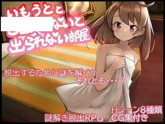 [RPG/PC/AI汉化] 与妹妹发生关系才能离开的房间 妹とSEXしないと出られない部屋 [330M/微云OD]-游戏网