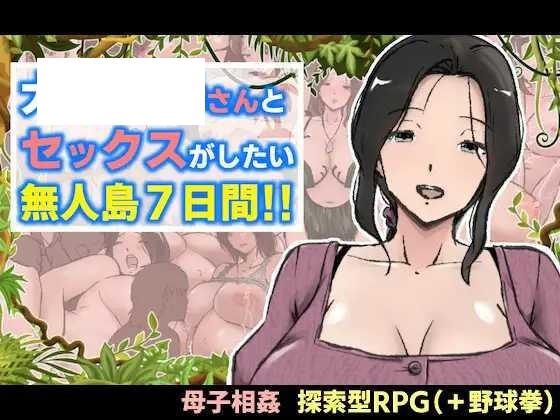 [RPG/PC/AI汉化] 与最喜欢的妈妈在无人岛7天尽情做爱！！ 大好きな母さんとセックスがしたい無人島7日間!! [1G/百度微云]-游戏网