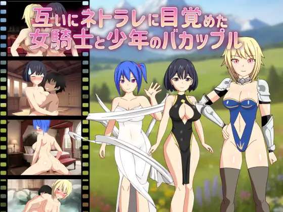 [RPG/PC/AI汉化] 互いにネトラレに目覚めた女騎士と少年のバカップル [600M/微云OD]-游戏网