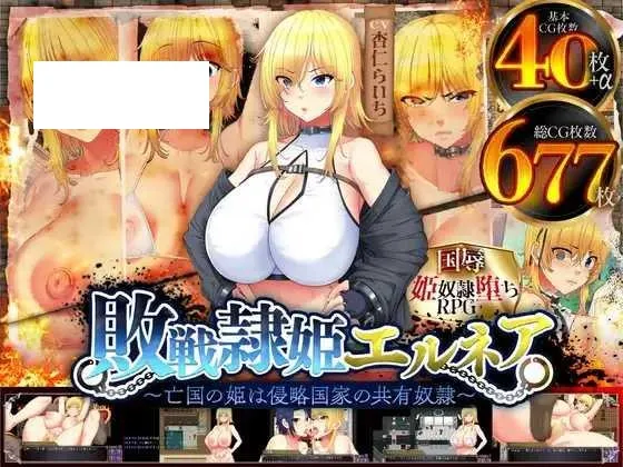[RPG/PC/AI汉化] 亡国的公主沦为侵略国家的共享奴隶～ 敗戦隷姫エルネア～亡国の姫は侵略国家の共有奴○～ ver1.0.5 [2G/百度微云]-游戏网