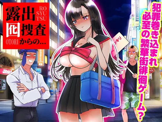 [RPG/PC/AI汉化] 从暴露诱饵搜查开始… 露出囮捜査からの… [433M/微云OD]-游戏网